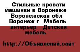 Стильные кровати-машинки в Воронеже! - Воронежская обл., Воронеж г. Мебель, интерьер » Детская мебель   